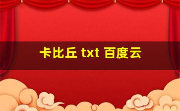 卡比丘 txt 百度云